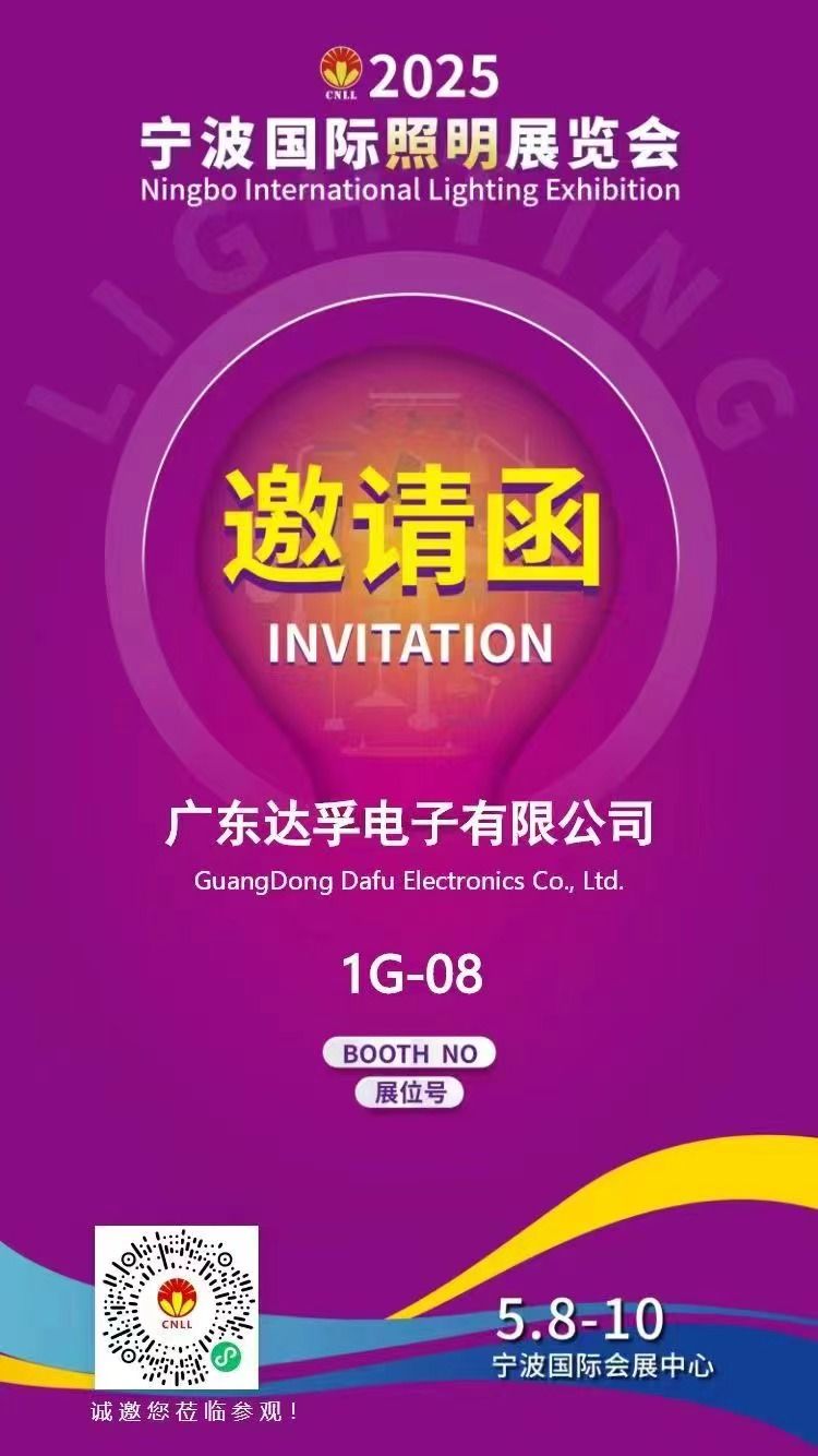 相約寧波，光啟未來！?達孚電子與您相約2025年寧波國際照明展覽會